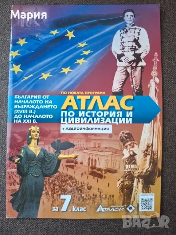 Атлас по история и цивилизации за 7. клас