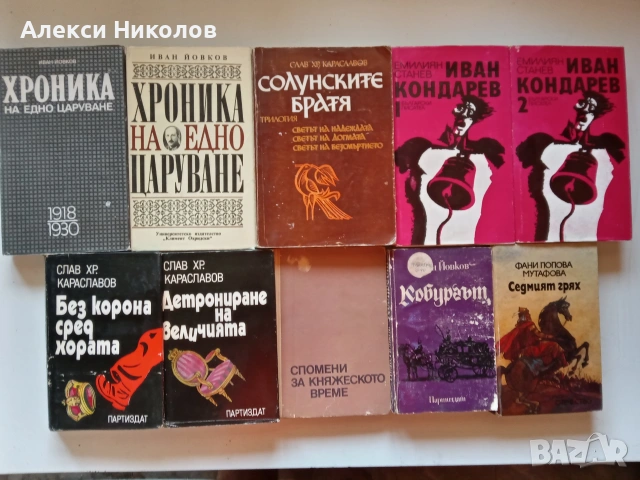 Голям лот от 89 книги – Световна и българска класика, романи, исторически и детски книги (Продават с