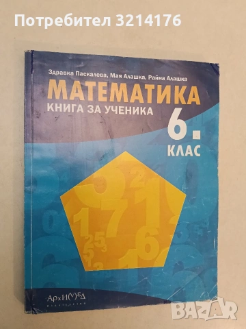 Математика за 6. клас - Здравка Паскалева, Мая Алашка, Райна Алашка (2017, Архимед)