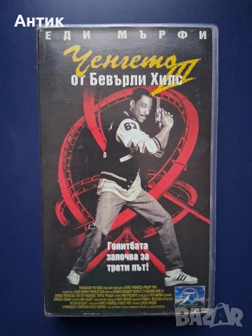 Видеокасета VHS Ченгето от Бевърли Хилс 3 