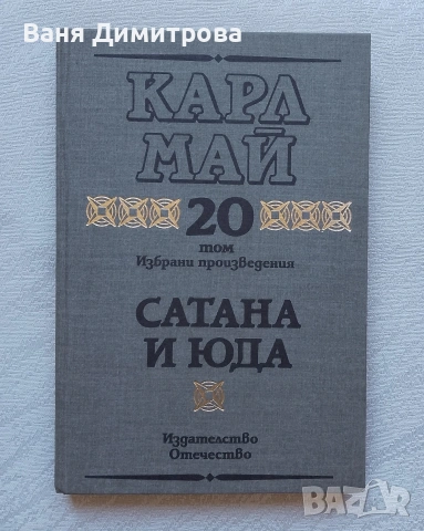 Избрани произведения. Том 20: Сатана, снимка 6 - Художествена литература - 55242499
