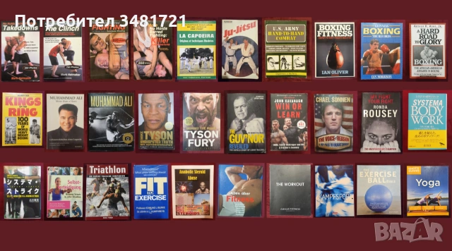 Бойни изкуства, MMA, бокс, спорт и тренировки - 30 книги