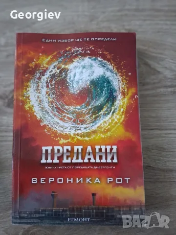 Дивергенти, Бунтовници и Предани, снимка 4 - Художествена литература - 54236239