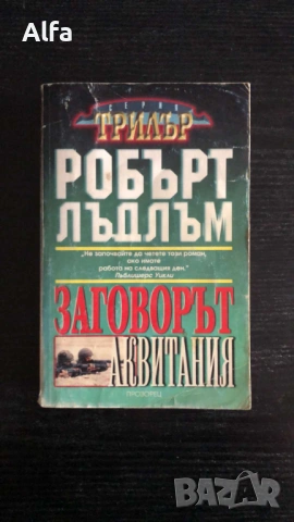 „Заговорът Аквитания“ – Робърт Лъдлъм 