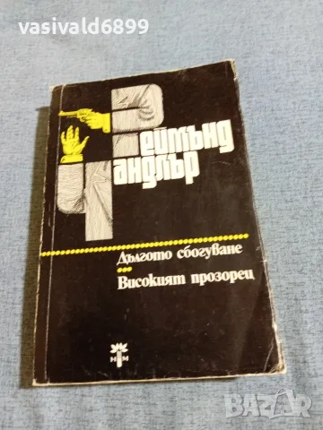 Реймънд Чандлър - романи 