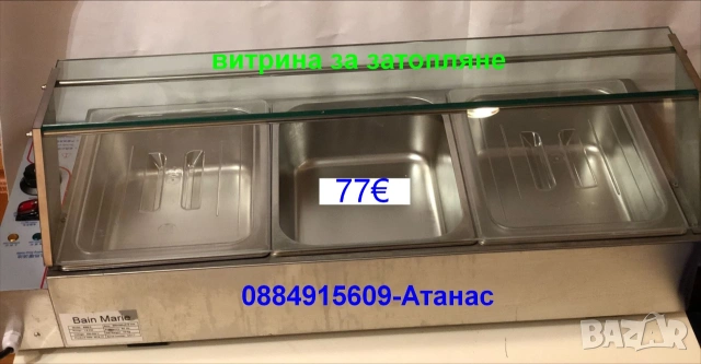 витрина за затопляне с водна баня-BAIN MARIE(9O5/350/315мм)-1.5KW-15kg