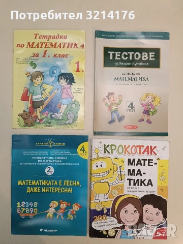 НОВА! Математиката е лесна, даже интересна. Част 2 - В. Ванева, А. Велева и др. (2017), снимка 2 - Учебници, учебни тетрадки - 54562234