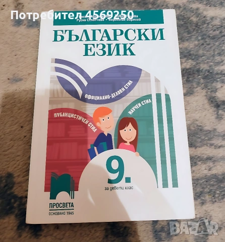 Учебник по Български език за 9. клас – Просвета (Чист и запазен