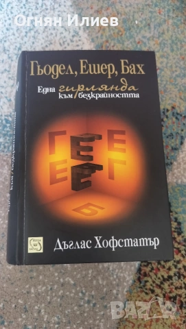 Гьодел Ешер Бах една гирлянда към безкрайността от Дъглас Хофстатър 
