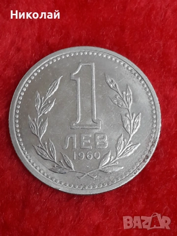 социалистическа монета от 1 лев 1960г. 