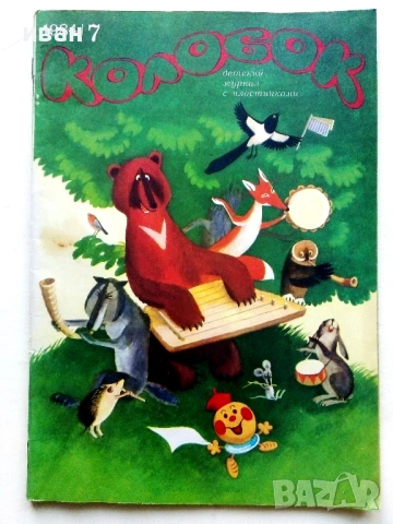 Колобок  - 1984,85,86,89,90г., снимка 3 - Списания и комикси - 54576306