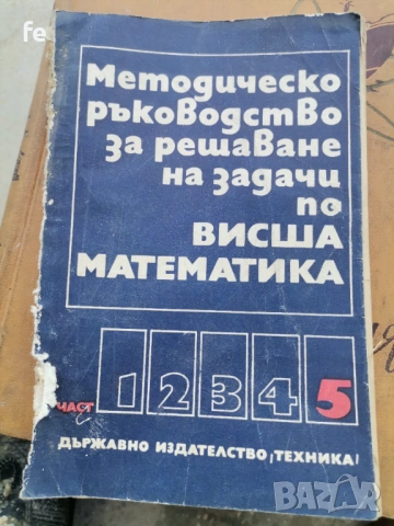 Стари книги по висша математика , снимка 4 - Художествена литература - 54765474