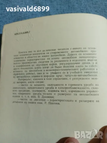 "Леки автомобили - технически характеристики", снимка 5 - Специализирана литература - 55629463