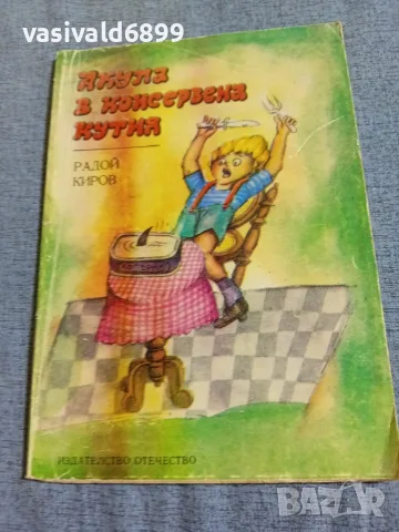 Радой Киров - Акула в консервена кутия 