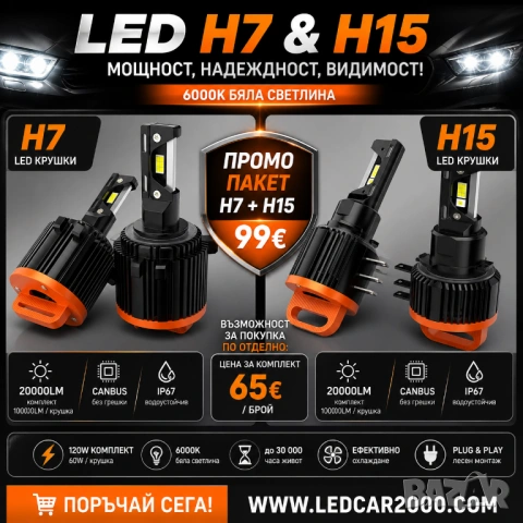 ПРОМО ПАКЕТ LED КРУШКИ H7 + H15 – САМО 99 €