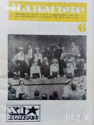 Пламъче - 1973 /76 /87г., снимка 6 - Списания и комикси - 54900816