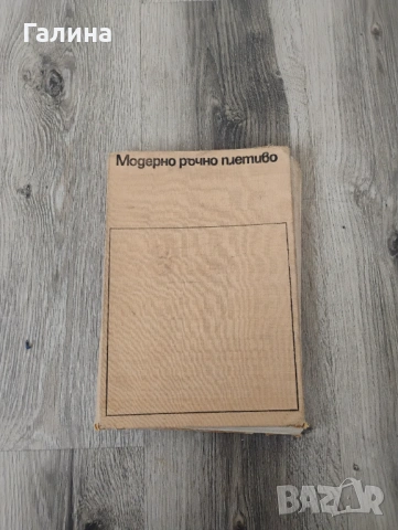 Модерно ръчно плетиво
