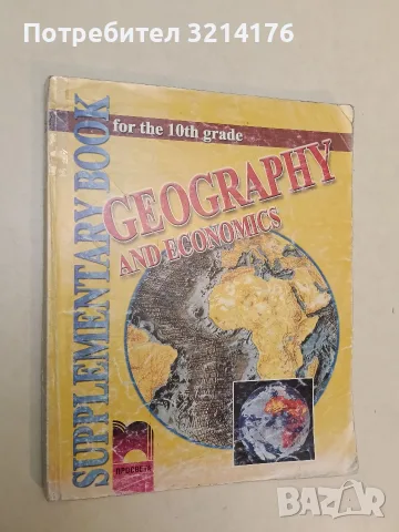 Geography and economics for the 10th grade. Supplementary book - Asya Bogoeva (2003, Просвета)