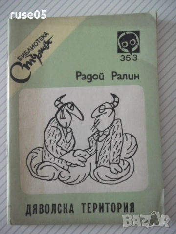 Книга "Дяволска територия - Радой Ралин" - 64 стр.