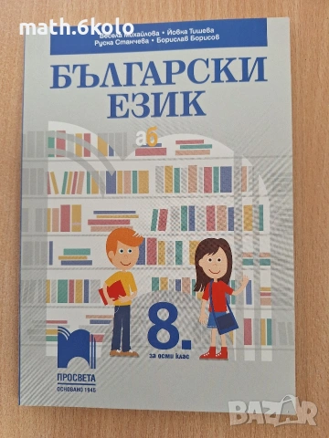 български език 8 клас Просвета