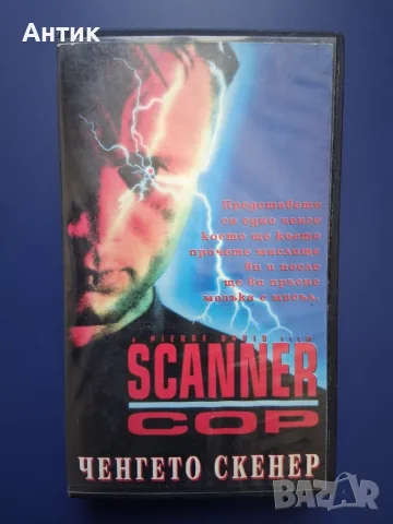 Видеокасета VHS Ченгето Скенер