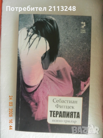 Себастиан Фитцек - Терапията