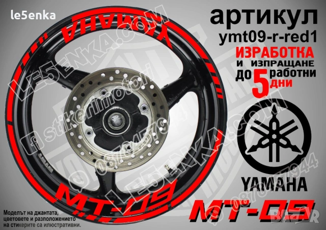 Yamaha MT-09 кантове + надписи за джанти, снимка 6 - Аксесоари и консумативи - 43152638