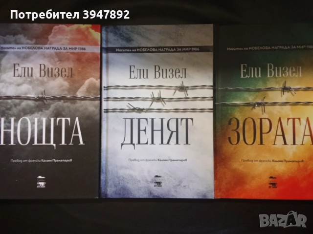  Денят Зората  Нощта Ели Визел