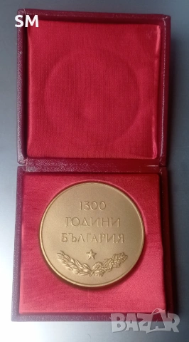 Възпоменателен настолен медал (плакет) „1300 години България“ (681–1981), снимка 2 - Антикварни и старинни предмети - 54819568
