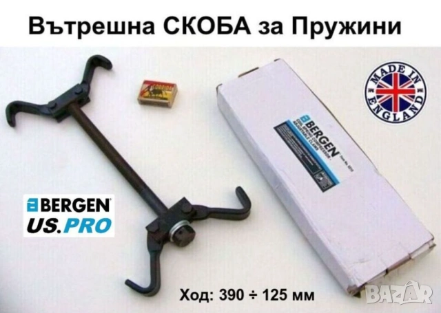 Оригинал BERGEN Английска Вътрешна СКОБА Ø80-143 x 300мм Компресор с Куки за Пружини Окачване БАРТЕР