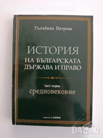 История на българската държава и право