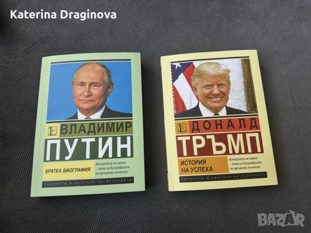 Биография Путин и Тръмп