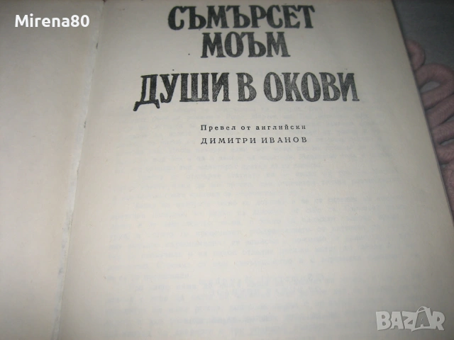 Съмърсет Моъм - Души в окови, снимка 3 - Художествена литература - 55179260