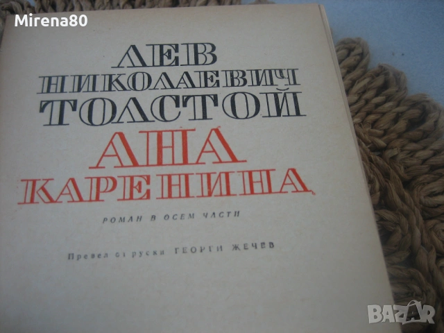 Ана Каренина - Л.Н. Толстой, снимка 4 - Художествена литература - 54732370
