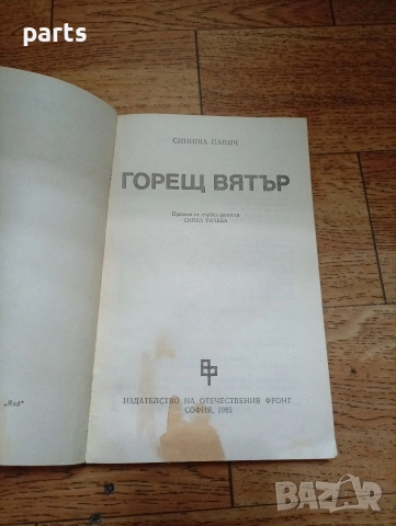 Горещ Вятър - Синиша Павич София 1985г., снимка 2 - Специализирана литература - 54637496