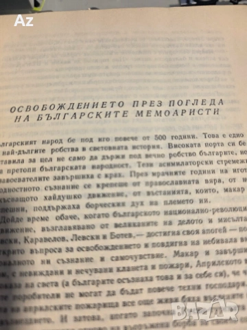 Освобождението 1878, снимка 2 - Художествена литература - 54954987