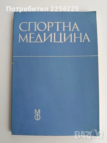 Спортна медицина