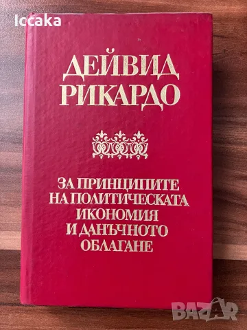 Дейвид Рикардо - За принципите на политическата икономия и данъчното облагане