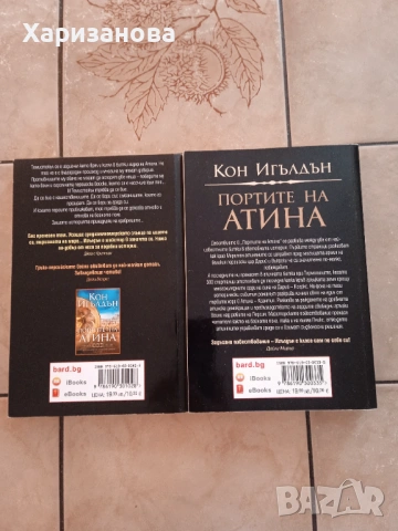 Атинянин книга 1 и 2 от Кон Игълдън , снимка 4 - Художествена литература - 54788330