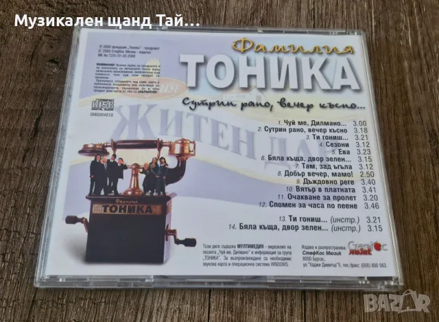 Компакт Дискове - Българска Музика: Фамилия Тоника - Сутрин Рано, Вечер Късно, снимка 2 - CD дискове - 55529730