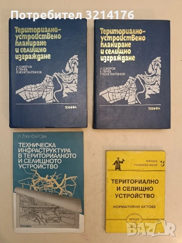 Териториално-устройствено планиране и селищно изграждане - Любомир С., Евлоги П., Петър К. (1985)