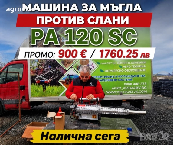 Машина против слани PA 120 SC за парници и овощни градини ПРОМО, снимка 2 - Градинска техника - 54386104