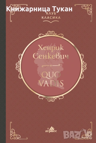 Quo Vadis (Клуб Класика) - Лукс