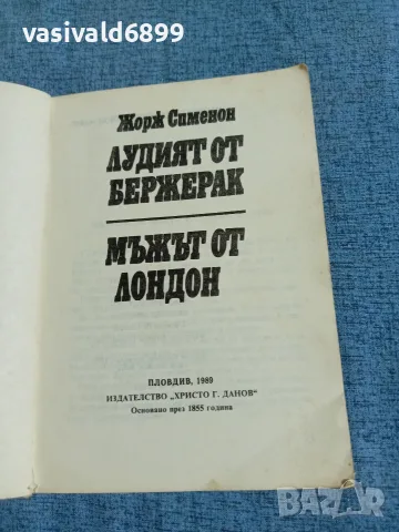 Жорж Сименон - Лудият от Бержерак , снимка 4 - Художествена литература - 55630849