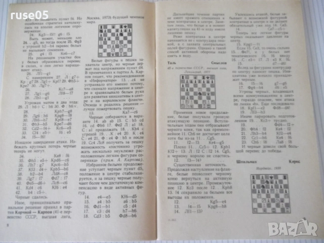 Книга "Контратака - Я. В. Дамский" - 64 стр., снимка 4 - Специализирана литература - 54899356