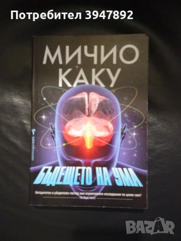 Бъдещето на ума