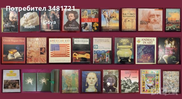 Изкуство, художници, течения, тенденции - 25 книги
