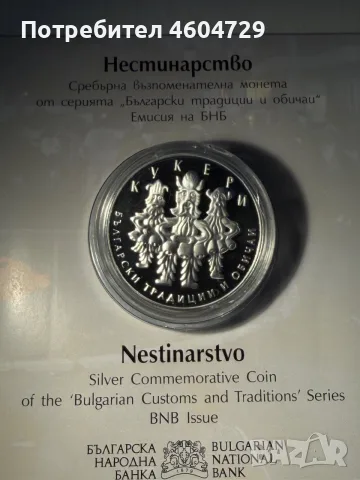 10 лева 2021 НЕСТИНАРСТВО