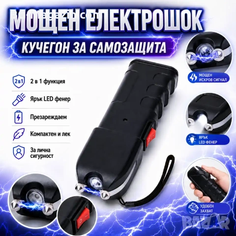 Мощен акумулаторен фенер с електрошок 928 TYPE кучегон самозащита самоотбрана кучета дамски защита