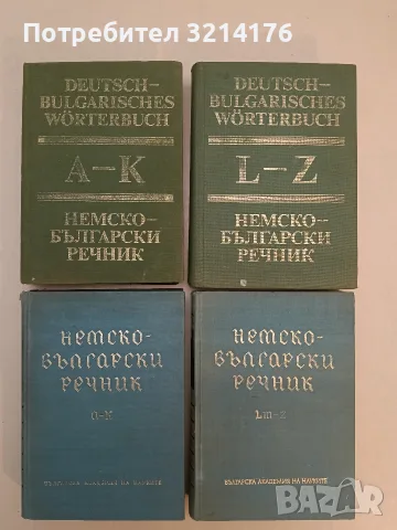 Немско-български речник. А-К, Lm-Z – Ян. Арнаудов, Анг. Димова, Г. Минкова, Л. Андреева, М. Наумова 